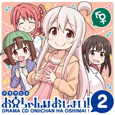 ドラマCD お兄ちゃんはおしまい! 2