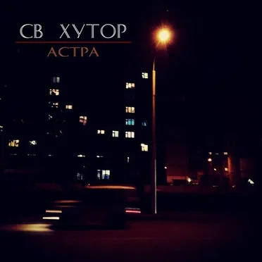 Астра by СВ Хутор - album cover