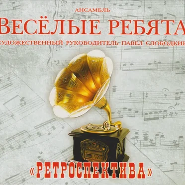 Ретроспектива