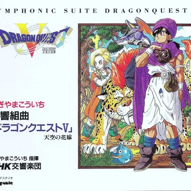 交響組曲「ドラゴンクエストV」天空の花嫁