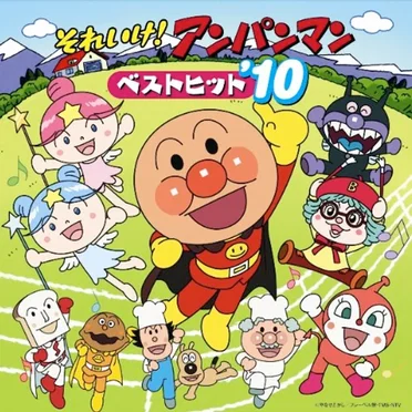 それいけ! アンパンマン ベストヒット