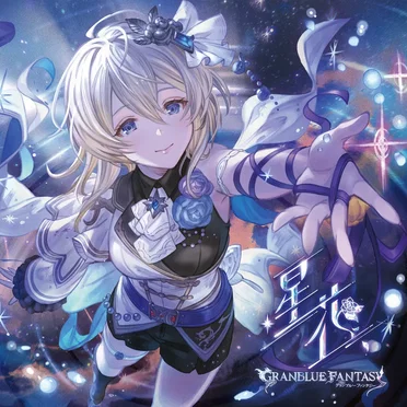 星花 〜hoshihana〜 〜GRANBLUE FANTASY〜
