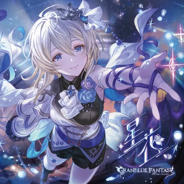 星花 〜hoshihana〜 〜GRANBLUE FANTASY〜