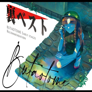 裏ベスト BUTAOTOME Early stages Recommendation