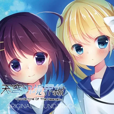 天穹の境界線 -Borderline Of The Heaven- ORIGINAL SOUNDTRACK by Norts - album cover