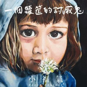 一個籮筐的討厭鬼 by 小福氣 - album cover