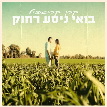 בואי ניסע רחוק by קרן קריספיל - album cover