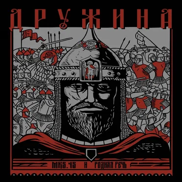 ДРУЖИНА