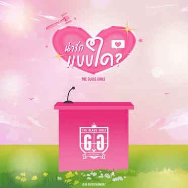 น่ารักแบบใด? (Cute?) by The Glass Girls - album cover