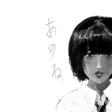 あのね