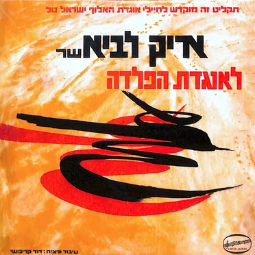 אריק לביא שר לאוגדת הפלדה