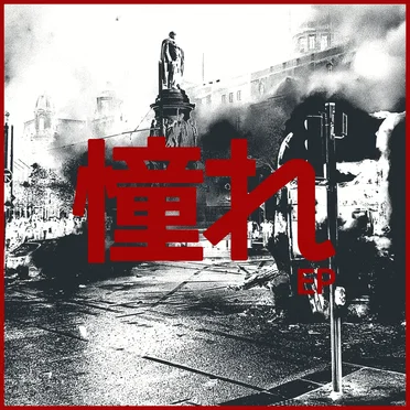 憧れ ep