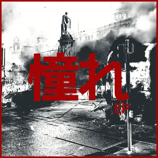 憧れ ep