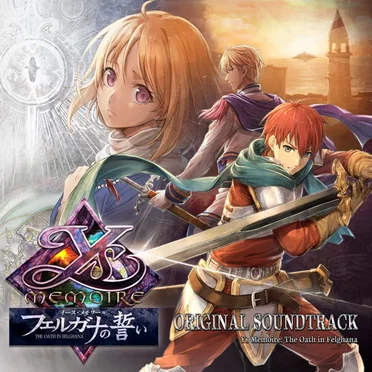 イース・メモワール -フェルガナの誓い- オリジナルサウンドトラック