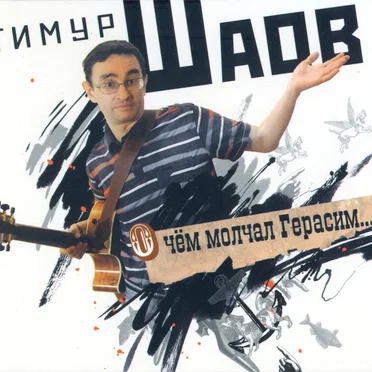 О чём молчал Герасим…