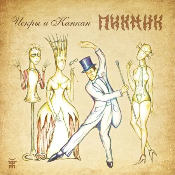 Искры и канкан