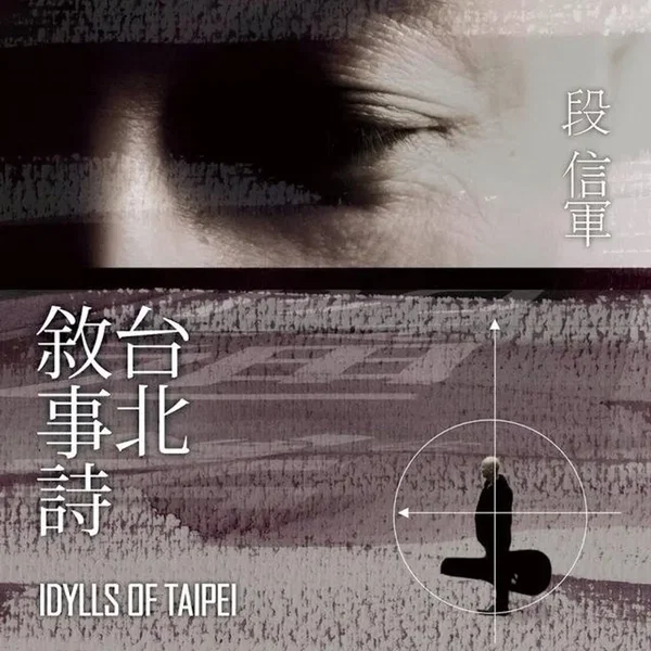 台北敘事詩