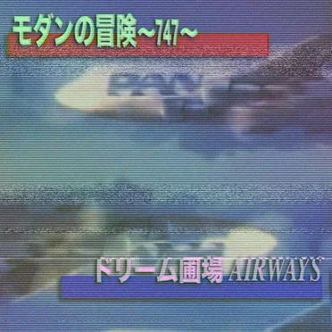 ドリームの圃場AIRWAYS
