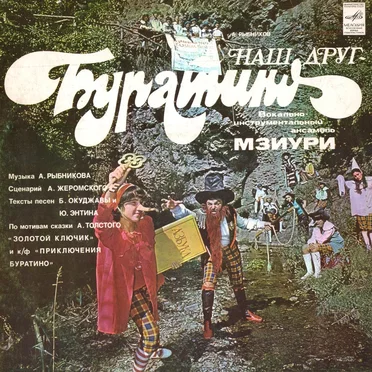 Наш друг - Буратино by Мзиури - album cover