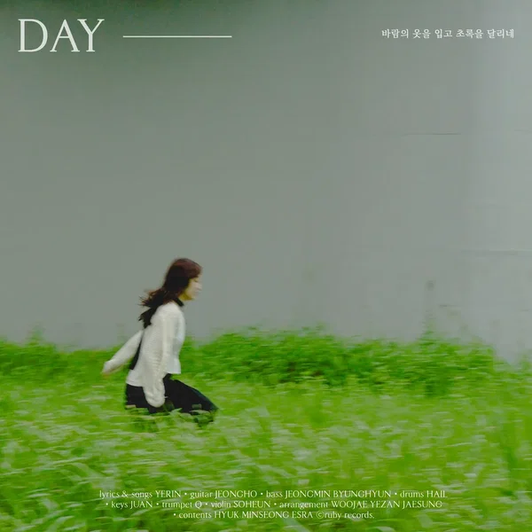 Day : 바람의 옷을 입고 초록을 달리네