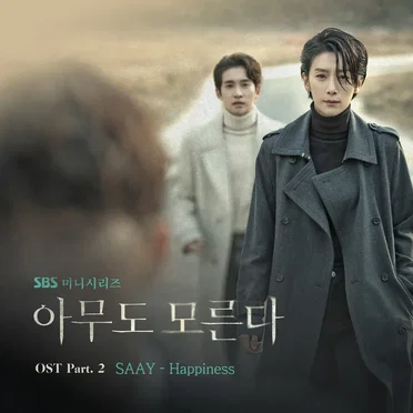 아무도 모른다 OST Part. 2