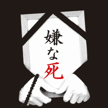 嫌な死 by グルグル映畫館 - album cover