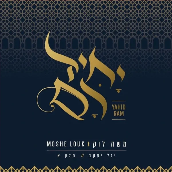 יחיד רם - שירי יגל יעקב - חלק א'