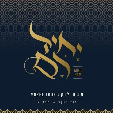 יחיד רם - שירי יגל יעקב - חלק א'