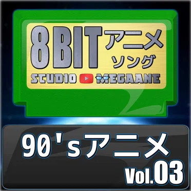 1990’sアニメ8bit vol.03
