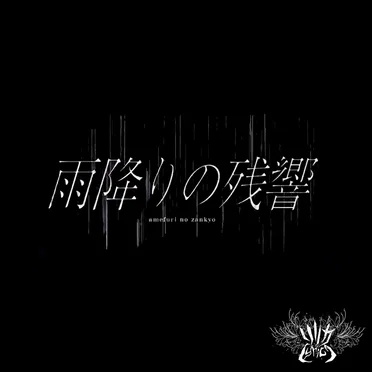 Amefuri No Zankyo