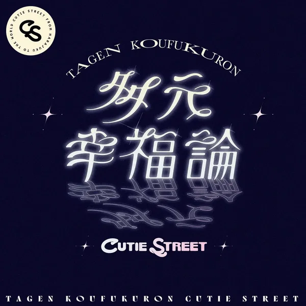 多元幸福論