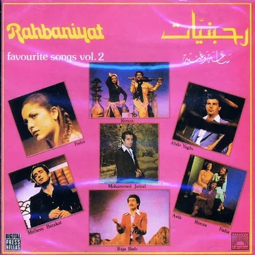 رحبانيات - ساعة وغنية - الجزء الثاني by Various Artists - album cover