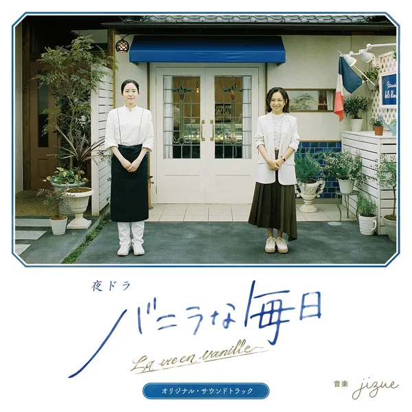 La vie en vanille - bande originale