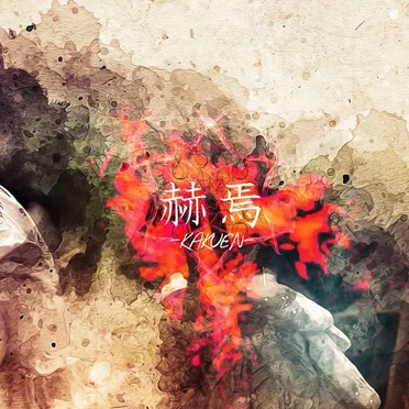 赫焉-KAKUEN- by LUCIFER - album cover