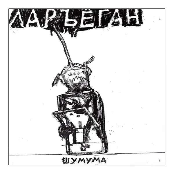 Шумума
