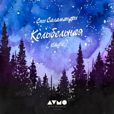 Колыбельная