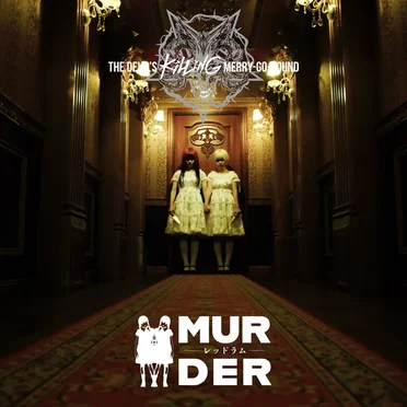 『MURDER –レッドラム–』