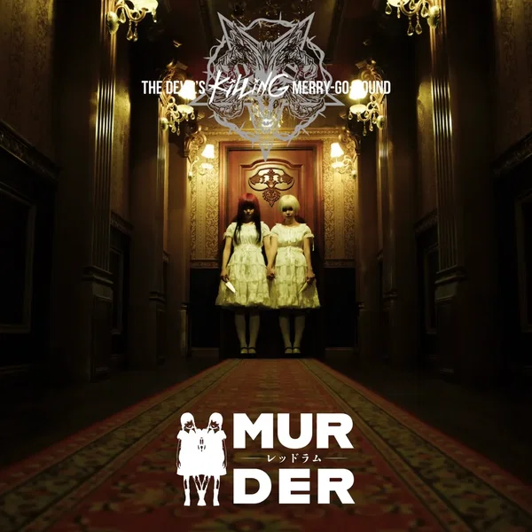 『MURDER –レッドラム–』