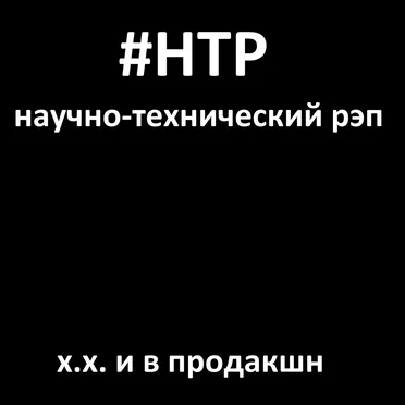 Х.х. и в продакшн by Научно-технический рэп - album cover