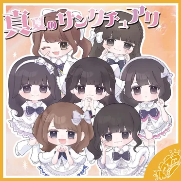 真夏のサンクチュアリ