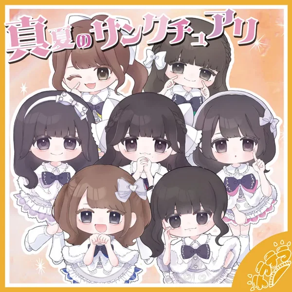 真夏のサンクチュアリ