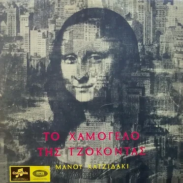 Το χαμόγελο της Τζοκόντας