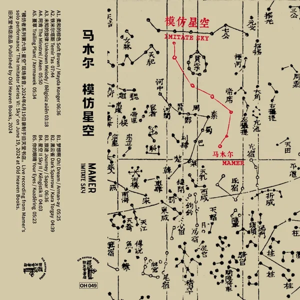 模仿星空 Imitate Sky