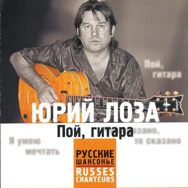 Пой, гитара by Юрий Лоза - album cover