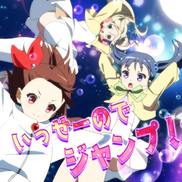 いっせーのでジャンプ！