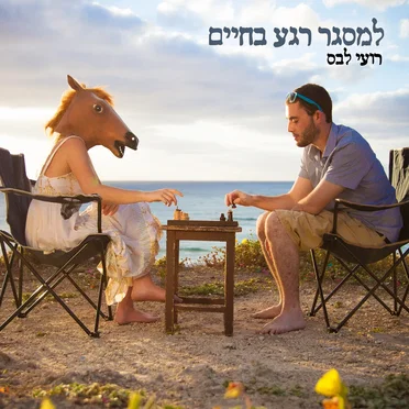למסגר רגע בחיים