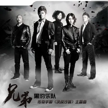 兄弟 (传奇手游《决战沙城》主题曲)