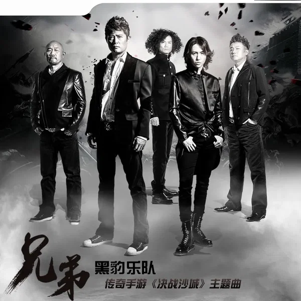兄弟 (传奇手游《决战沙城》主题曲)