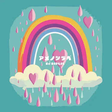 アメノシラベ