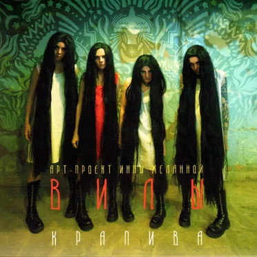 Крапива by Вилы - album cover
